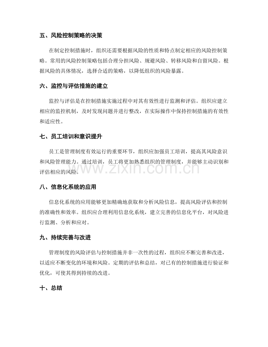 管理制度的风险评估与控制措施.docx_第2页