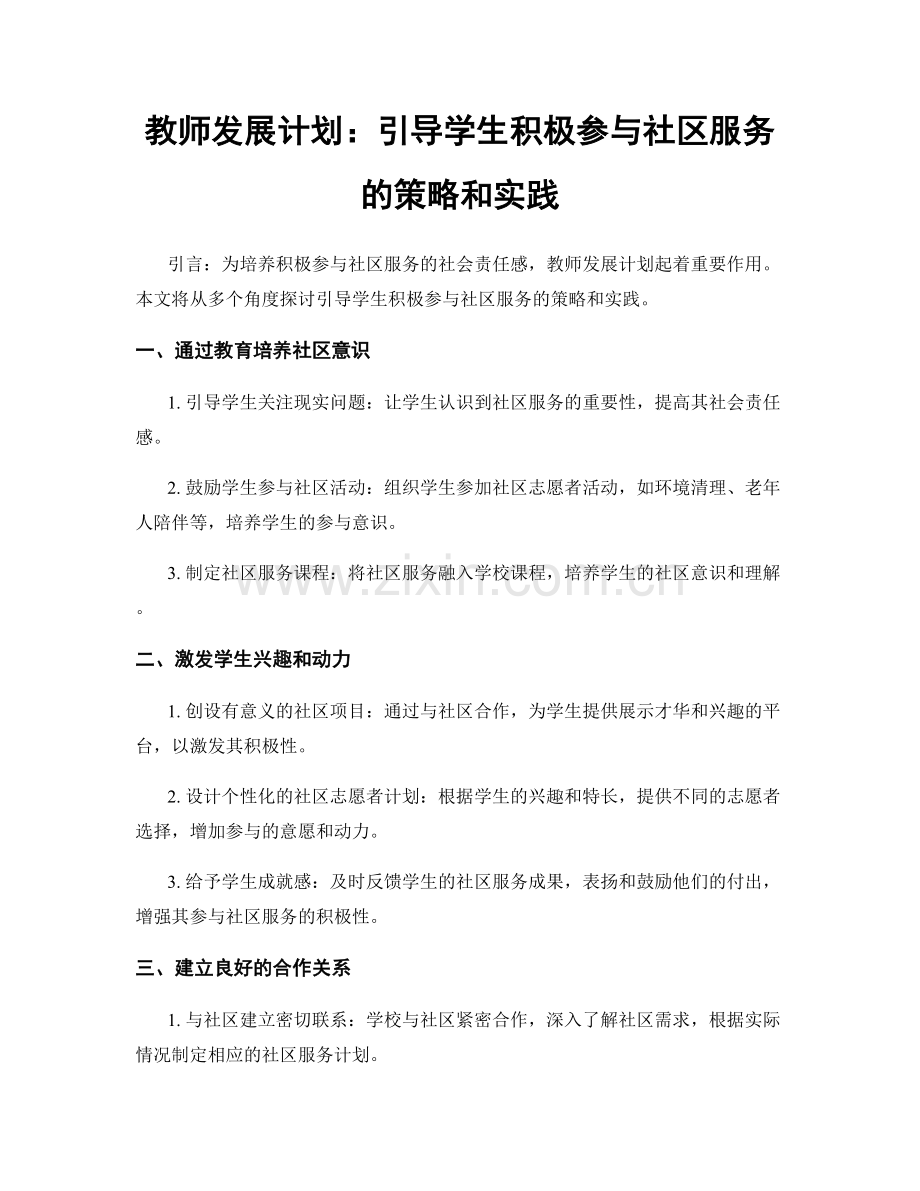 教师发展计划：引导学生积极参与社区服务的策略和实践.docx_第1页