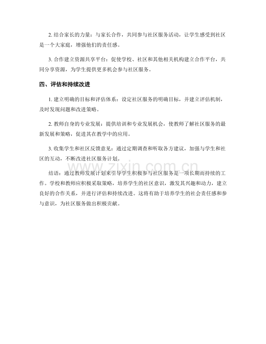 教师发展计划：引导学生积极参与社区服务的策略和实践.docx_第2页