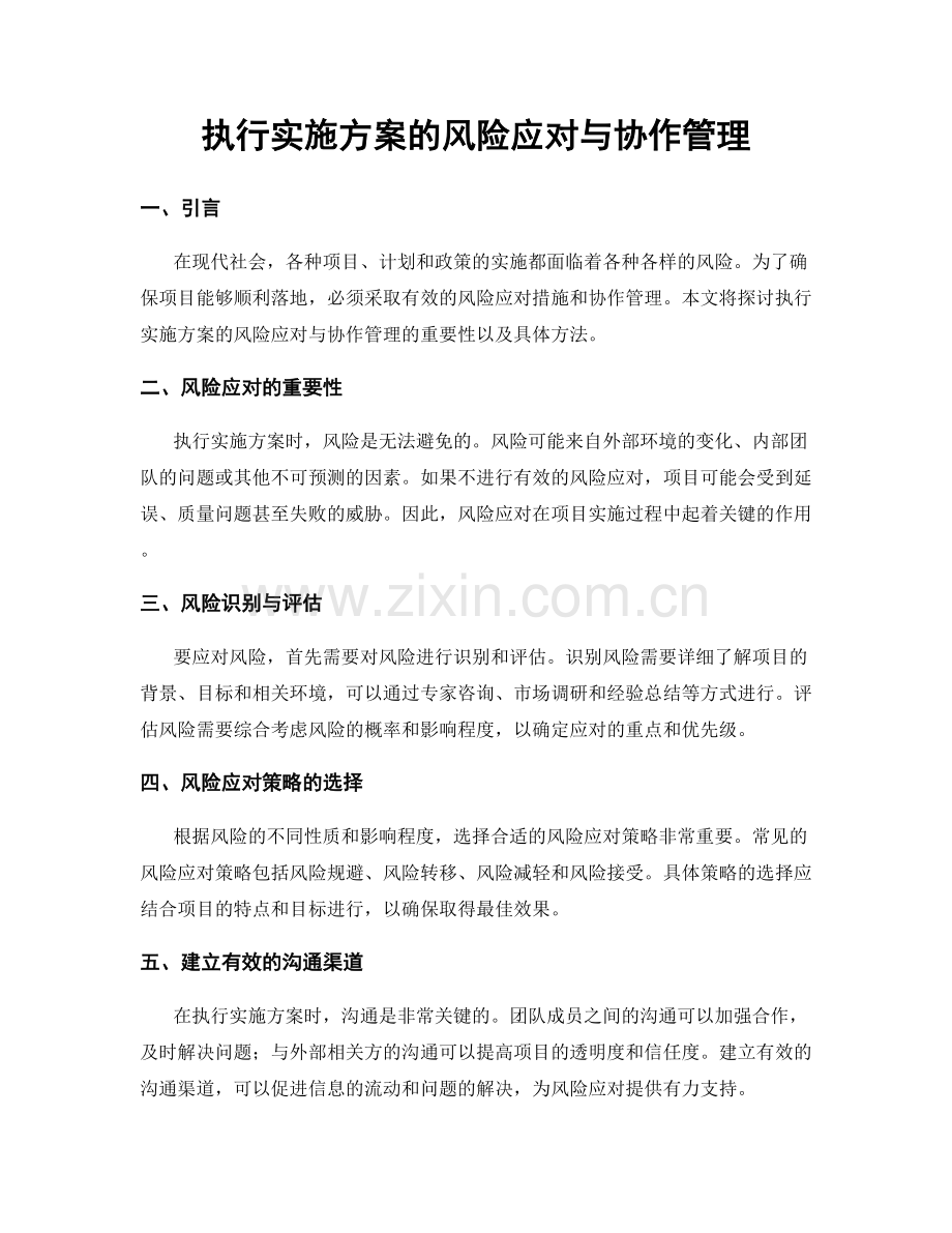 执行实施方案的风险应对与协作管理.docx_第1页