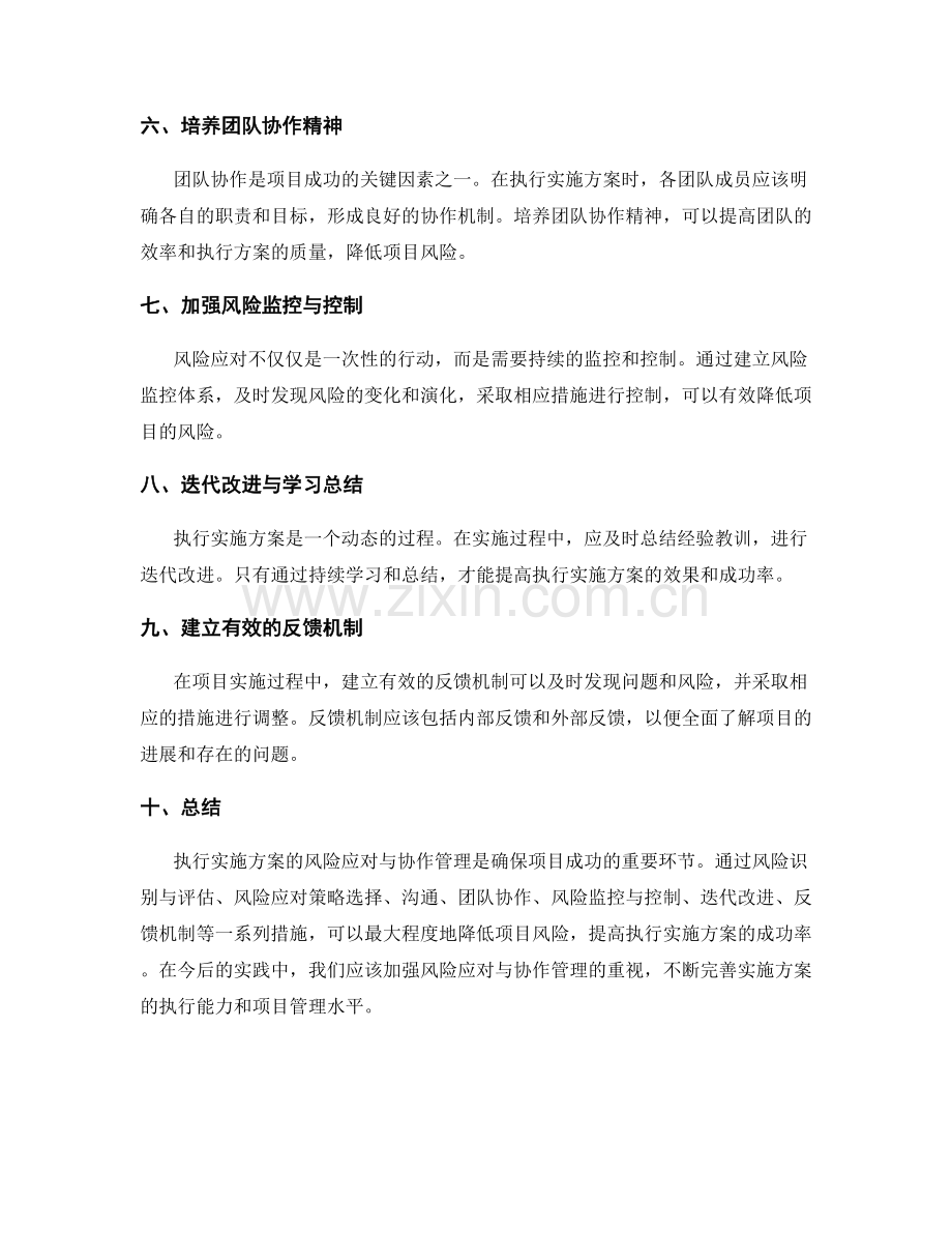 执行实施方案的风险应对与协作管理.docx_第2页