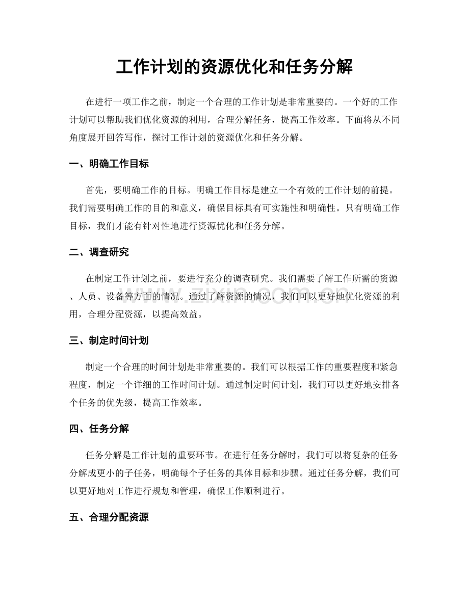 工作计划的资源优化和任务分解.docx_第1页