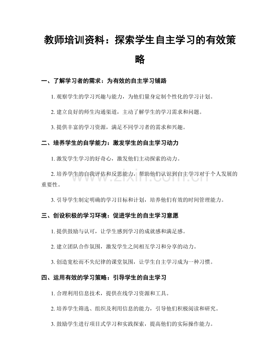 教师培训资料：探索学生自主学习的有效策略.docx_第1页