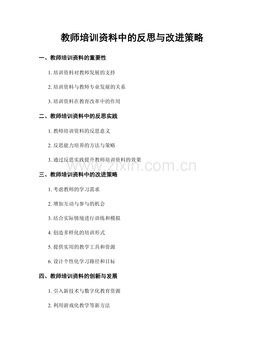 教师培训资料中的反思与改进策略.docx_第1页