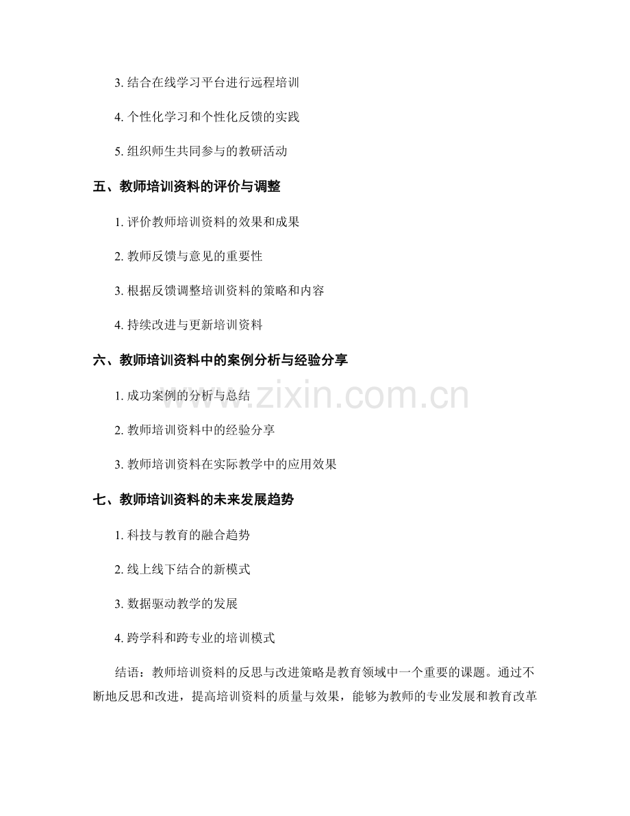 教师培训资料中的反思与改进策略.docx_第2页