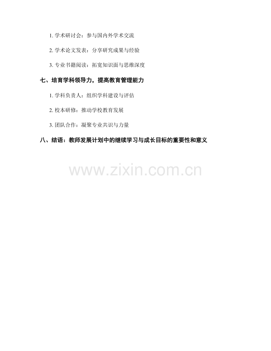 教师发展计划中的继续学习与成长目标.docx_第2页