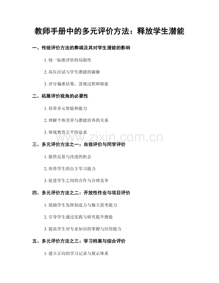 教师手册中的多元评价方法：释放学生潜能.docx_第1页