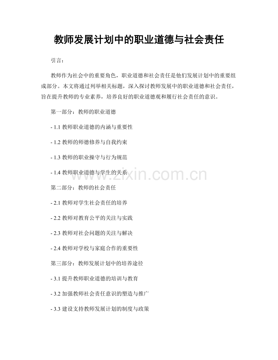 教师发展计划中的职业道德与社会责任.docx_第1页