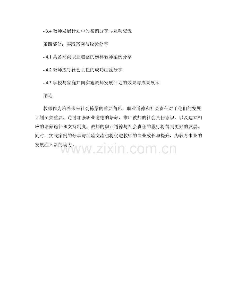 教师发展计划中的职业道德与社会责任.docx_第2页