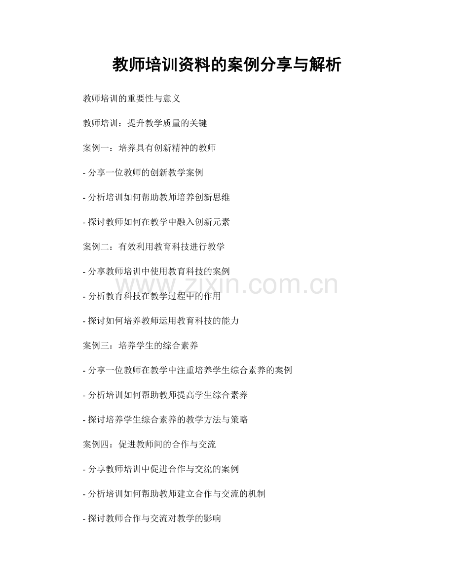 教师培训资料的案例分享与解析.docx_第1页