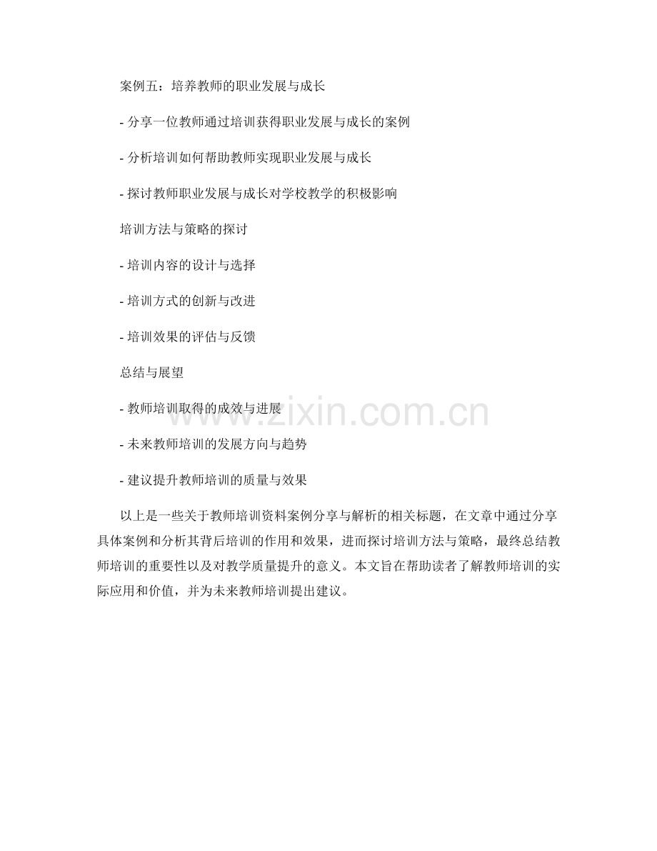 教师培训资料的案例分享与解析.docx_第2页