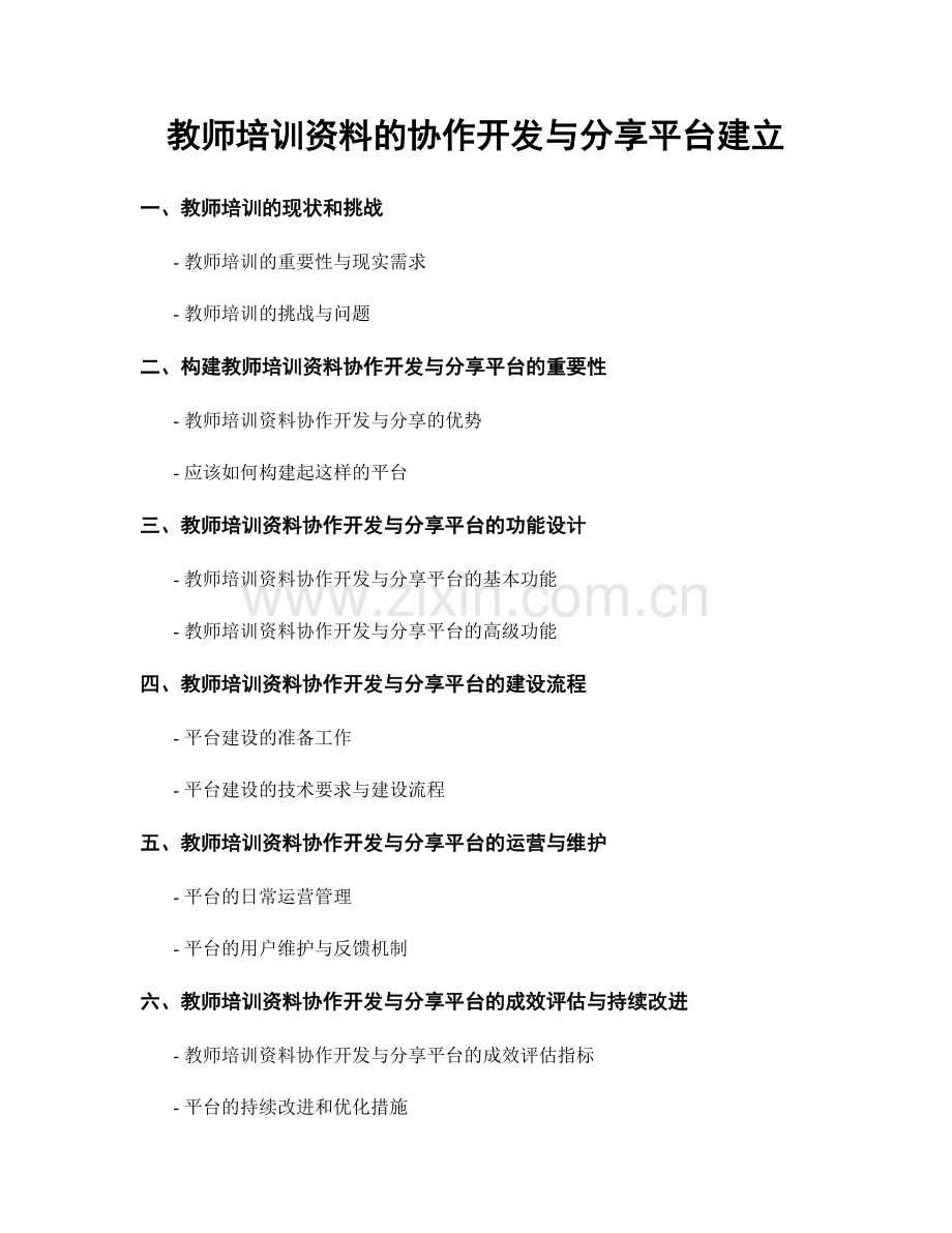 教师培训资料的协作开发与分享平台建立.docx_第1页