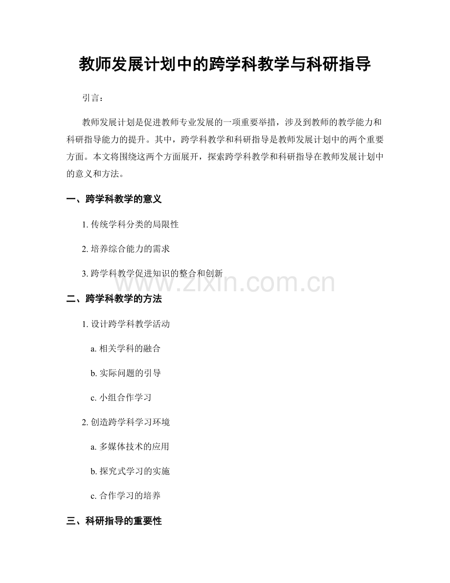 教师发展计划中的跨学科教学与科研指导.docx_第1页