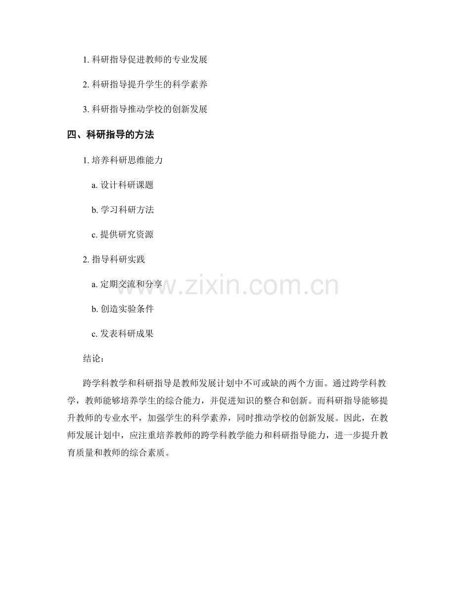 教师发展计划中的跨学科教学与科研指导.docx_第2页