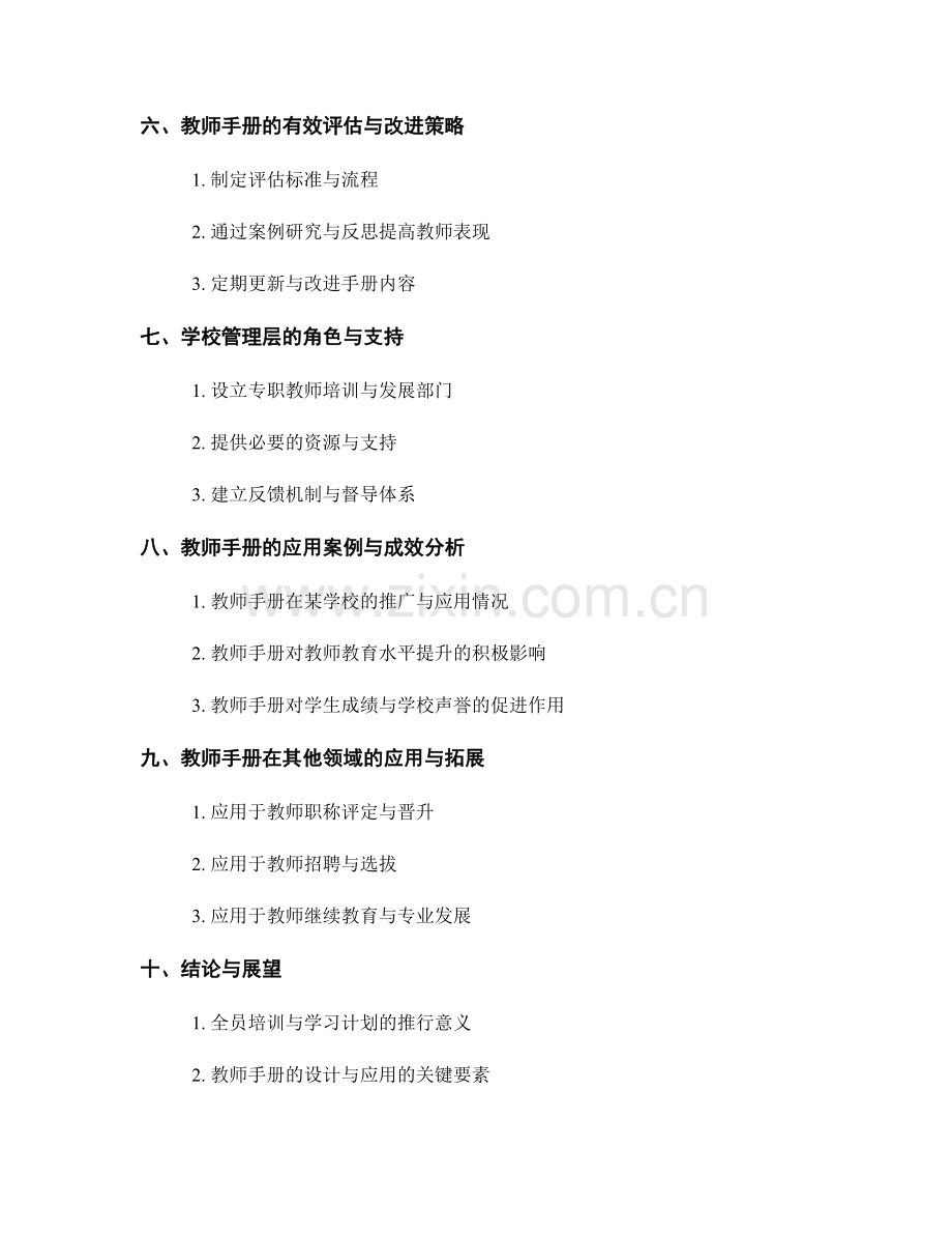 教师手册的全员培训与学习计划推行策略分析研究成果总结与应用.docx_第2页