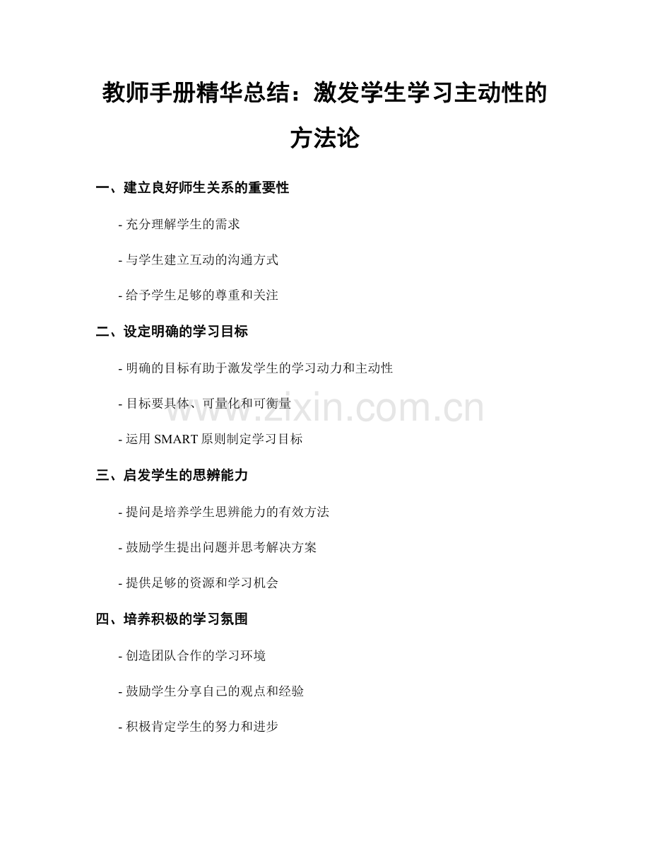 教师手册精华总结：激发学生学习主动性的方法论.docx_第1页