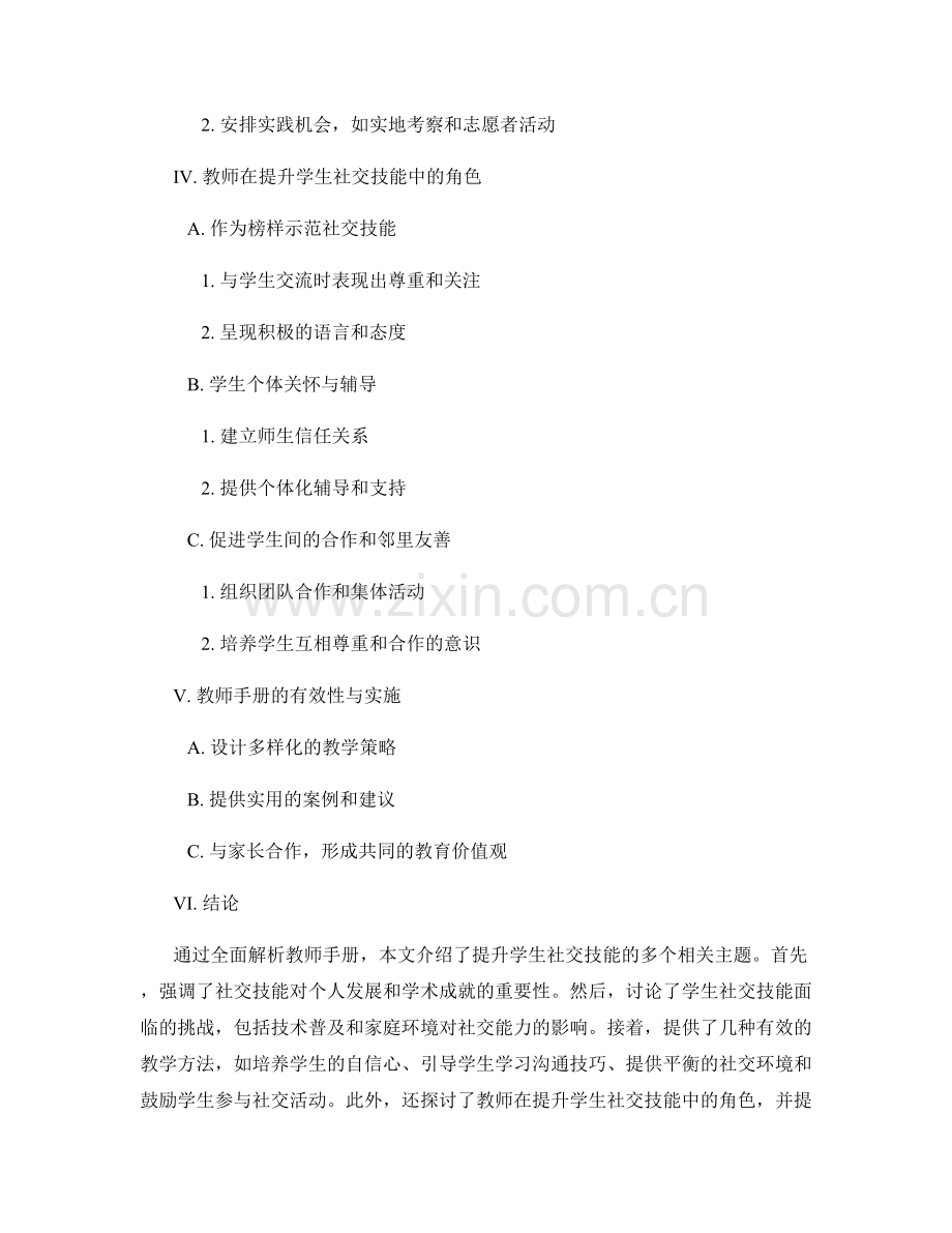 教师手册全解析：提升学生社交技能的技巧.docx_第2页