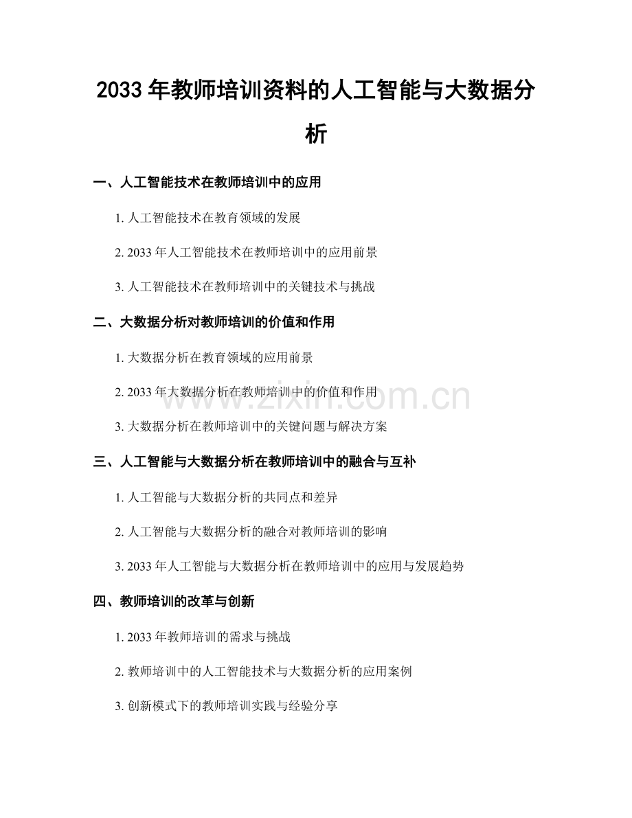 2033年教师培训资料的人工智能与大数据分析.docx_第1页