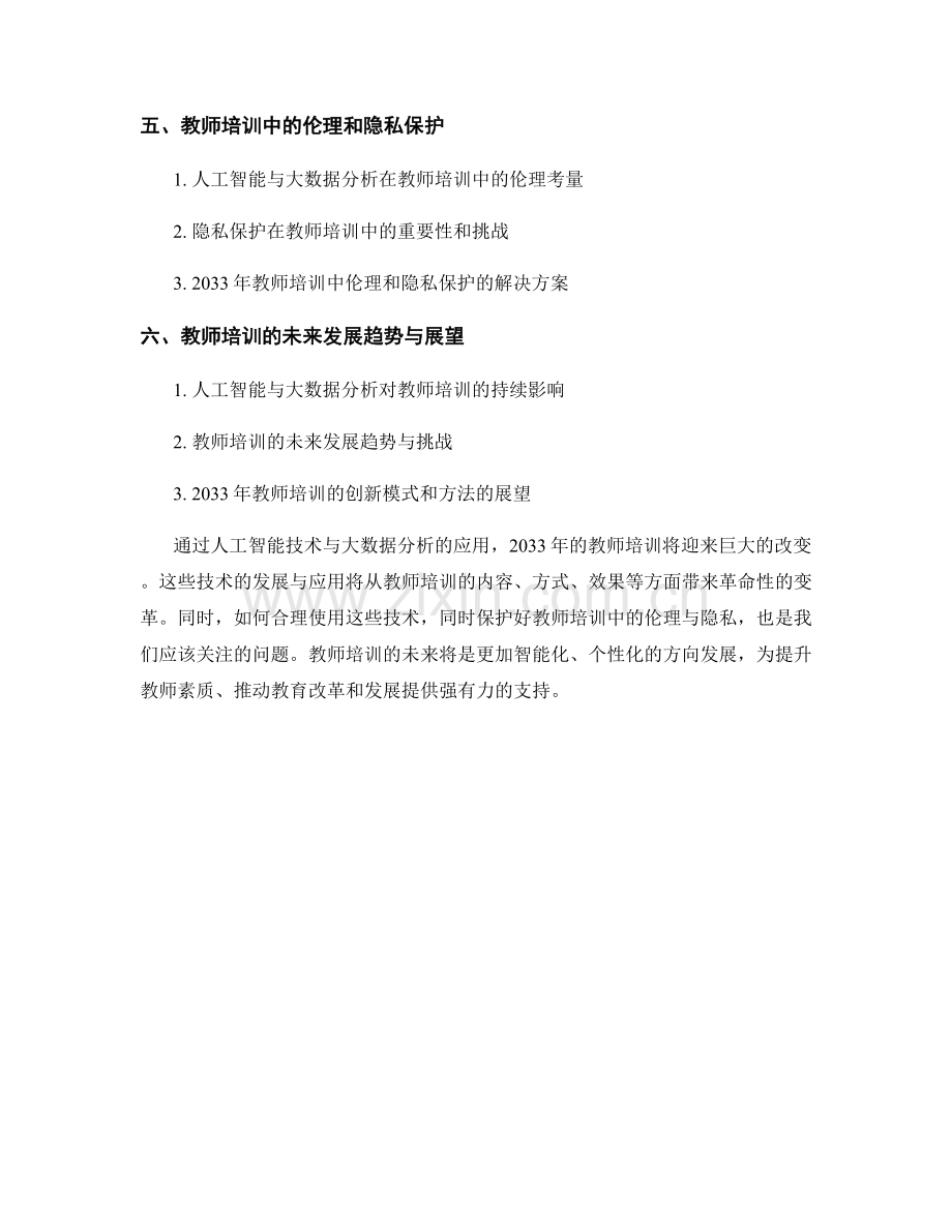 2033年教师培训资料的人工智能与大数据分析.docx_第2页