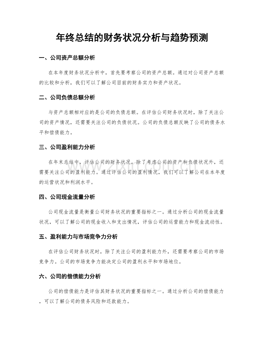 年终总结的财务状况分析与趋势预测.docx_第1页