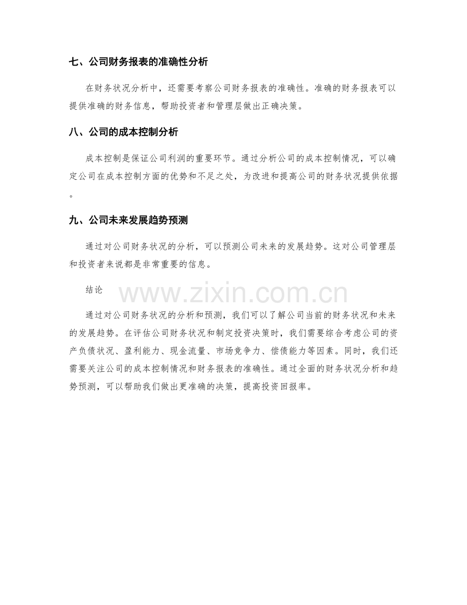 年终总结的财务状况分析与趋势预测.docx_第2页