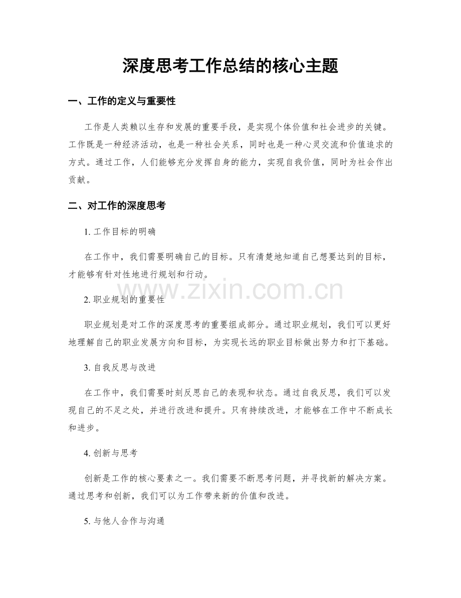 深度思考工作总结的核心主题.docx_第1页