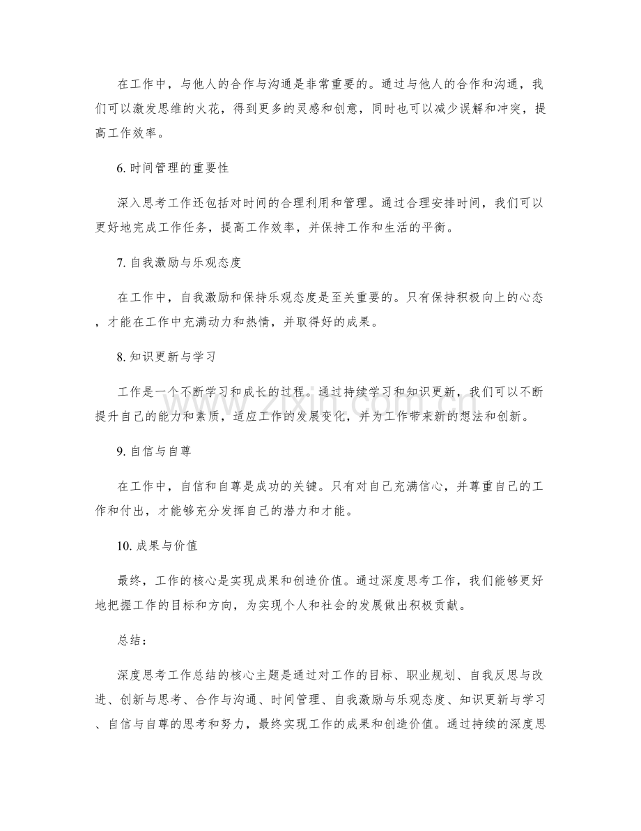 深度思考工作总结的核心主题.docx_第2页