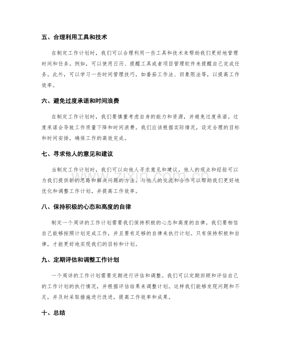 周详工作计划的合理优化与调整.docx_第2页