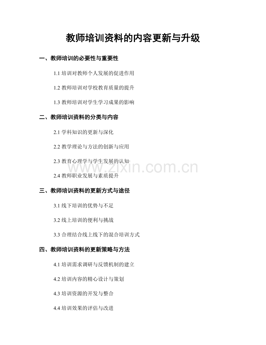 教师培训资料的内容更新与升级.docx_第1页