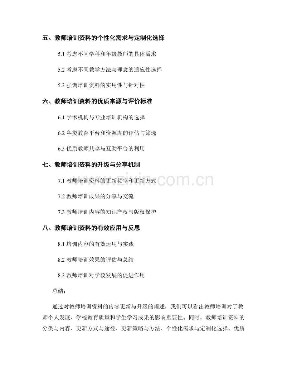 教师培训资料的内容更新与升级.docx_第2页