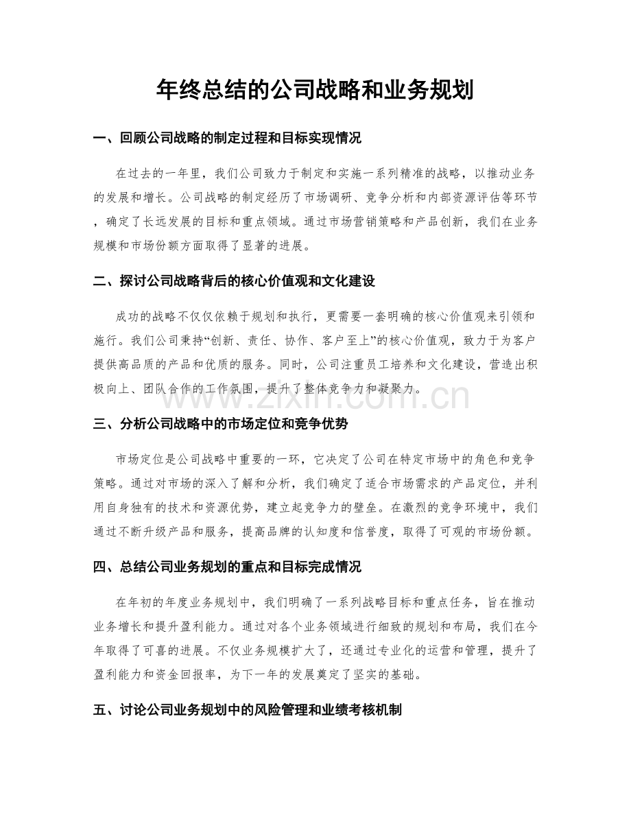 年终总结的公司战略和业务规划.docx_第1页