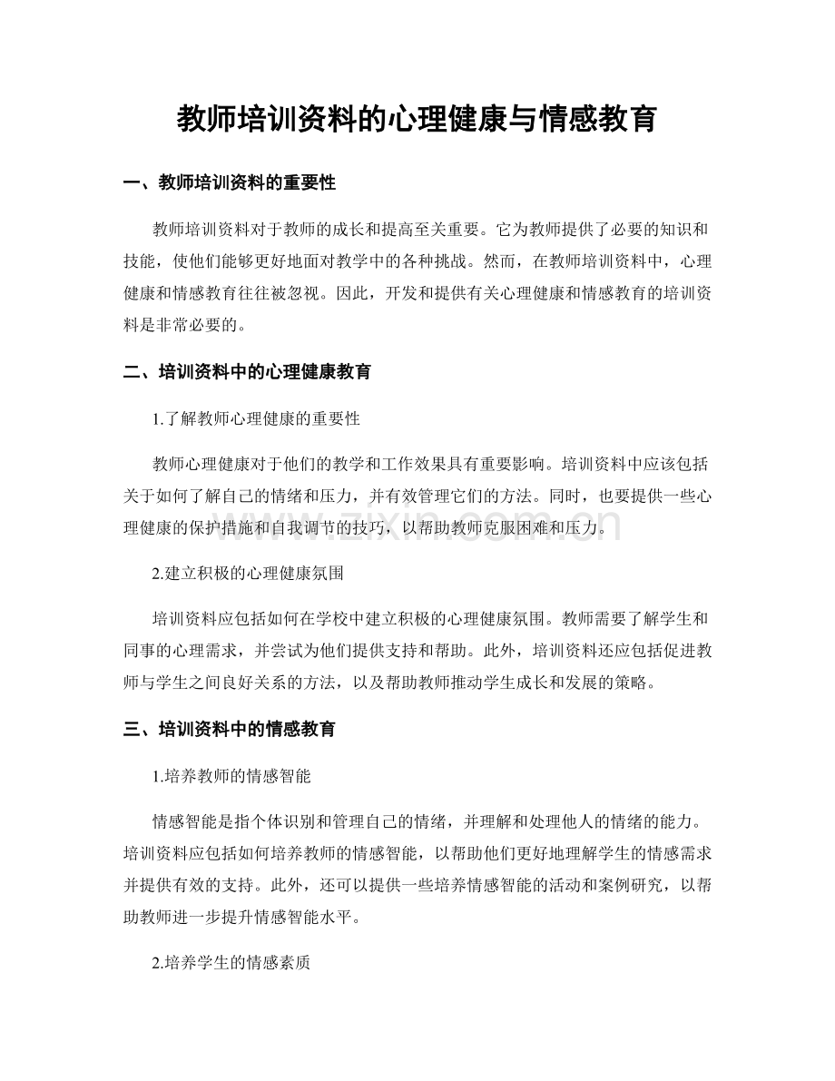 教师培训资料的心理健康与情感教育.docx_第1页