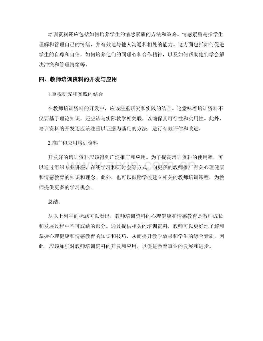 教师培训资料的心理健康与情感教育.docx_第2页