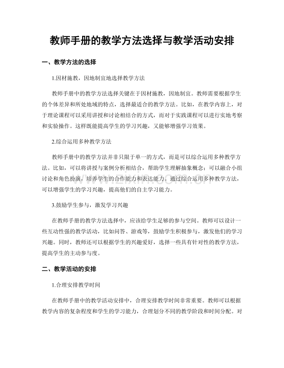 教师手册的教学方法选择与教学活动安排.docx_第1页