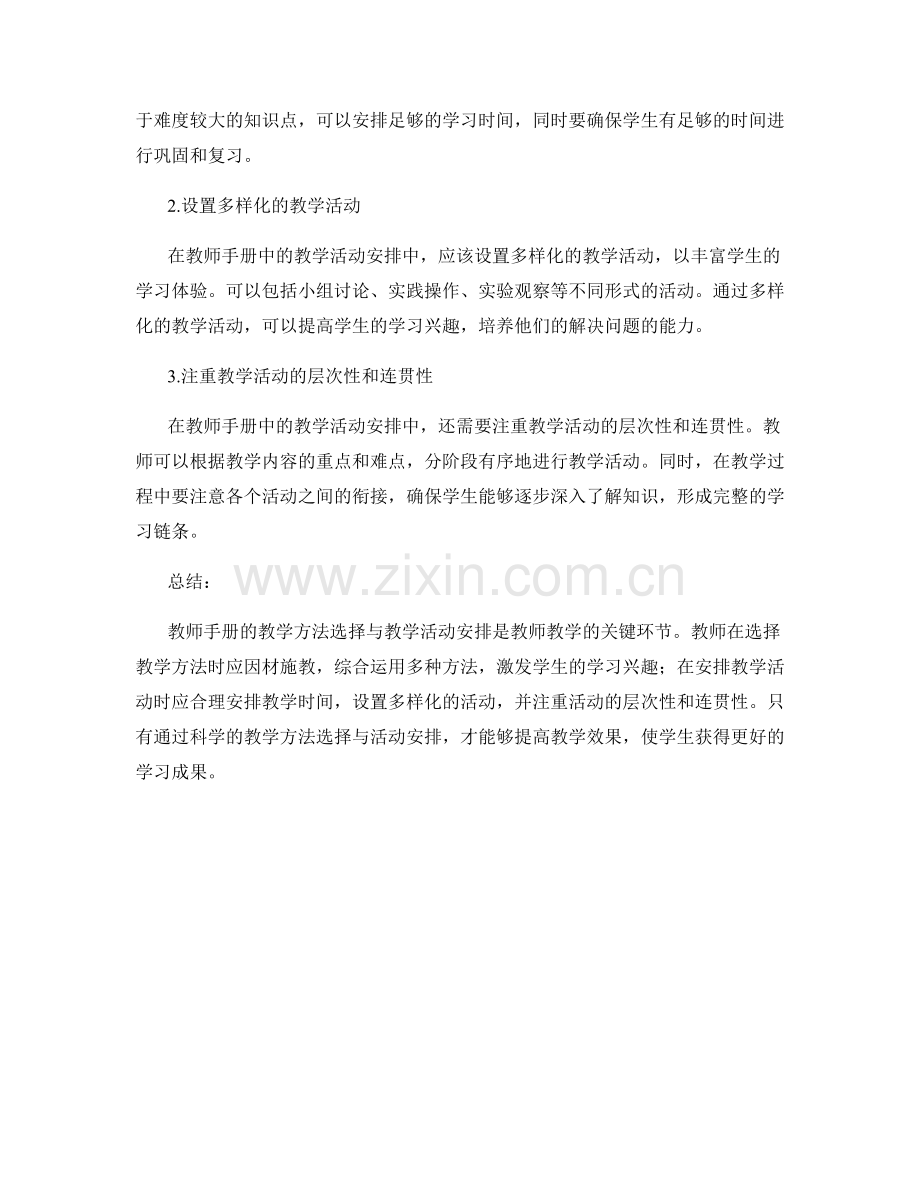 教师手册的教学方法选择与教学活动安排.docx_第2页