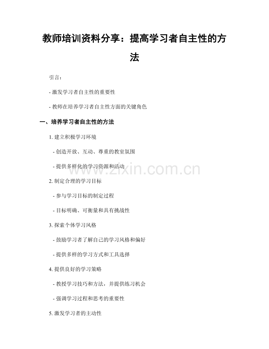 教师培训资料分享：提高学习者自主性的方法.docx_第1页