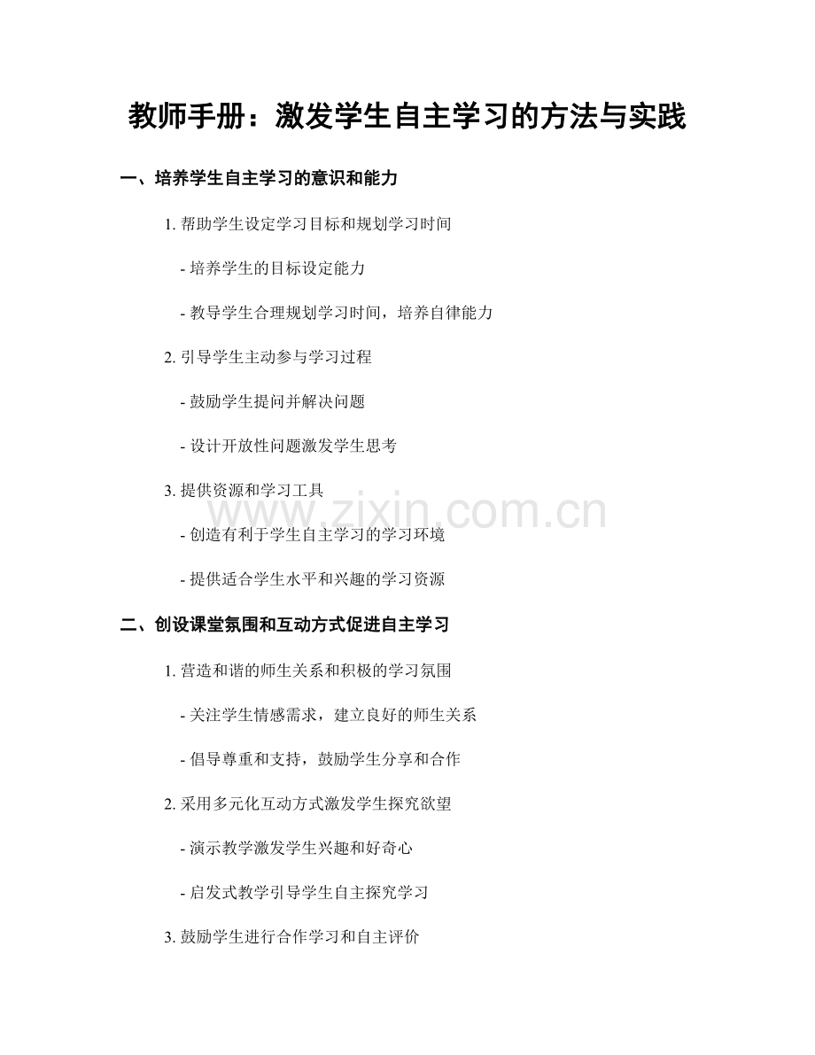 教师手册：激发学生自主学习的方法与实践.docx_第1页