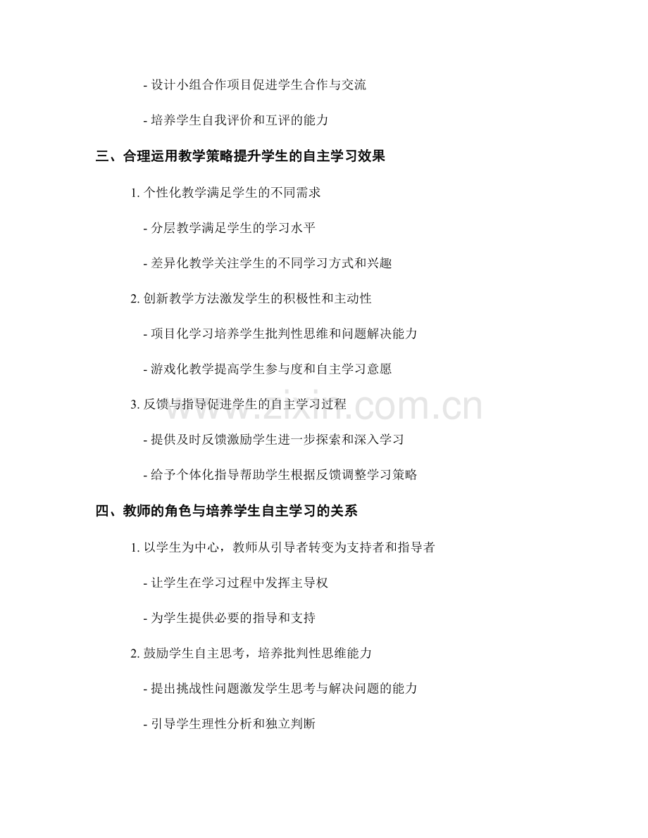 教师手册：激发学生自主学习的方法与实践.docx_第2页