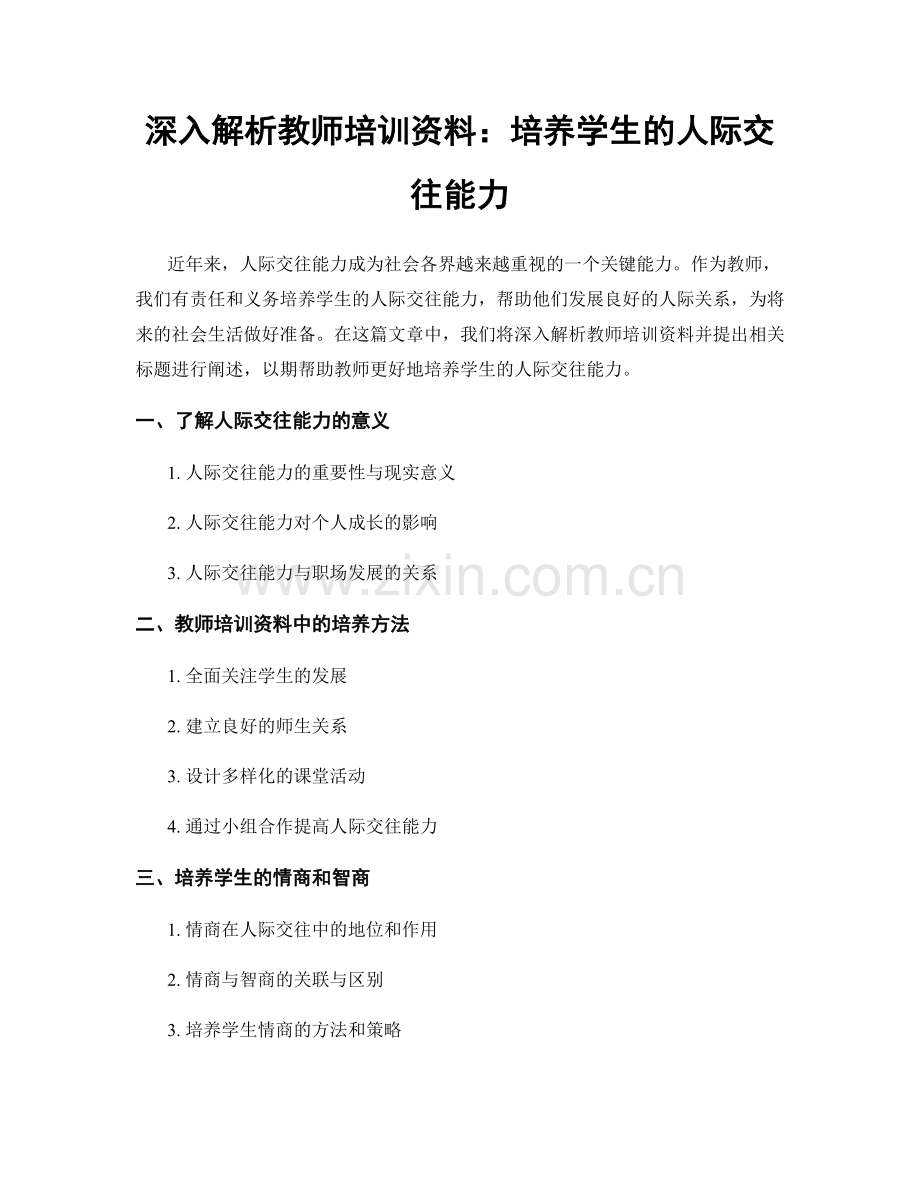 深入解析教师培训资料：培养学生的人际交往能力.docx_第1页