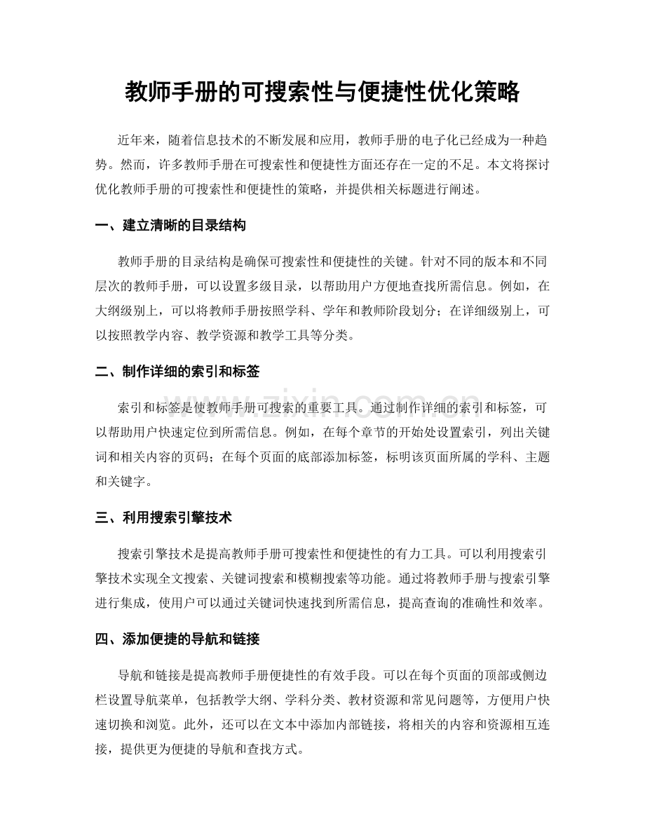 教师手册的可搜索性与便捷性优化策略.docx_第1页