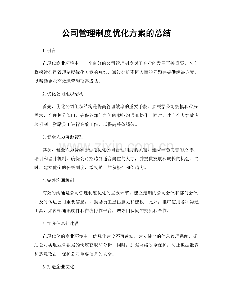 公司管理制度优化方案的总结.docx_第1页