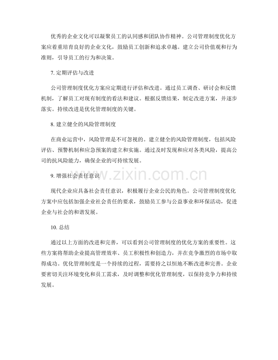 公司管理制度优化方案的总结.docx_第2页