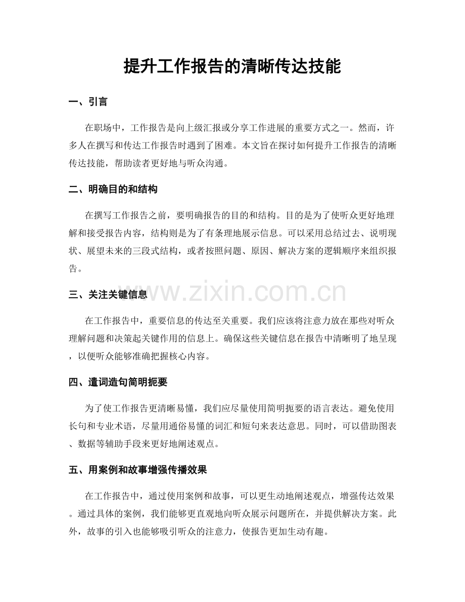 提升工作报告的清晰传达技能.docx_第1页