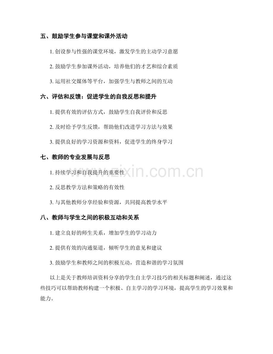 教师培训资料分享：构建学生自主学习的技巧.docx_第2页