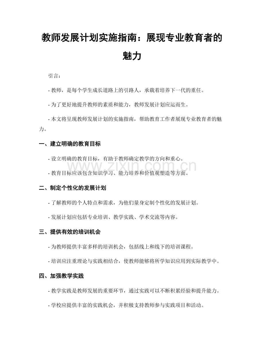 教师发展计划实施指南：展现专业教育者的魅力.docx_第1页