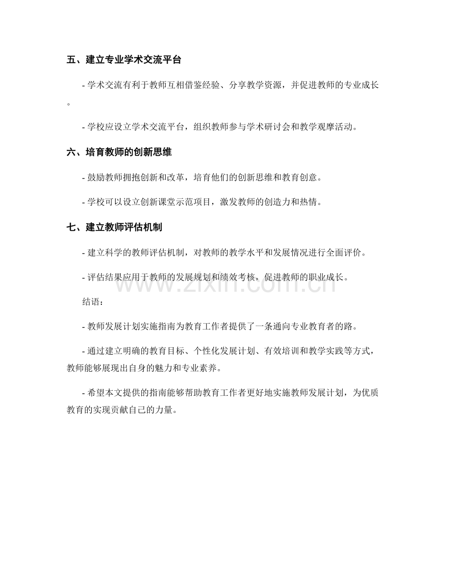 教师发展计划实施指南：展现专业教育者的魅力.docx_第2页