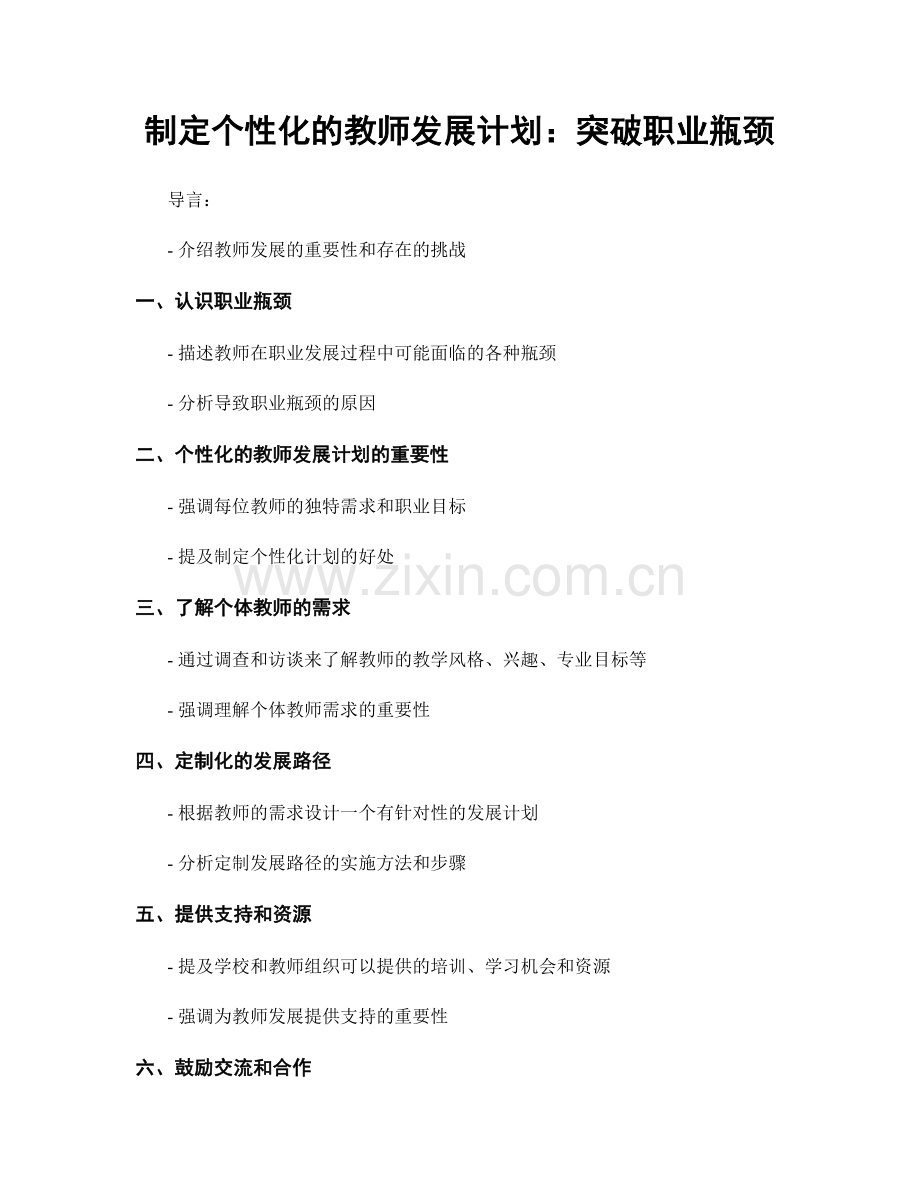 制定个性化的教师发展计划：突破职业瓶颈.docx_第1页