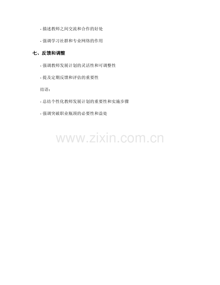 制定个性化的教师发展计划：突破职业瓶颈.docx_第2页