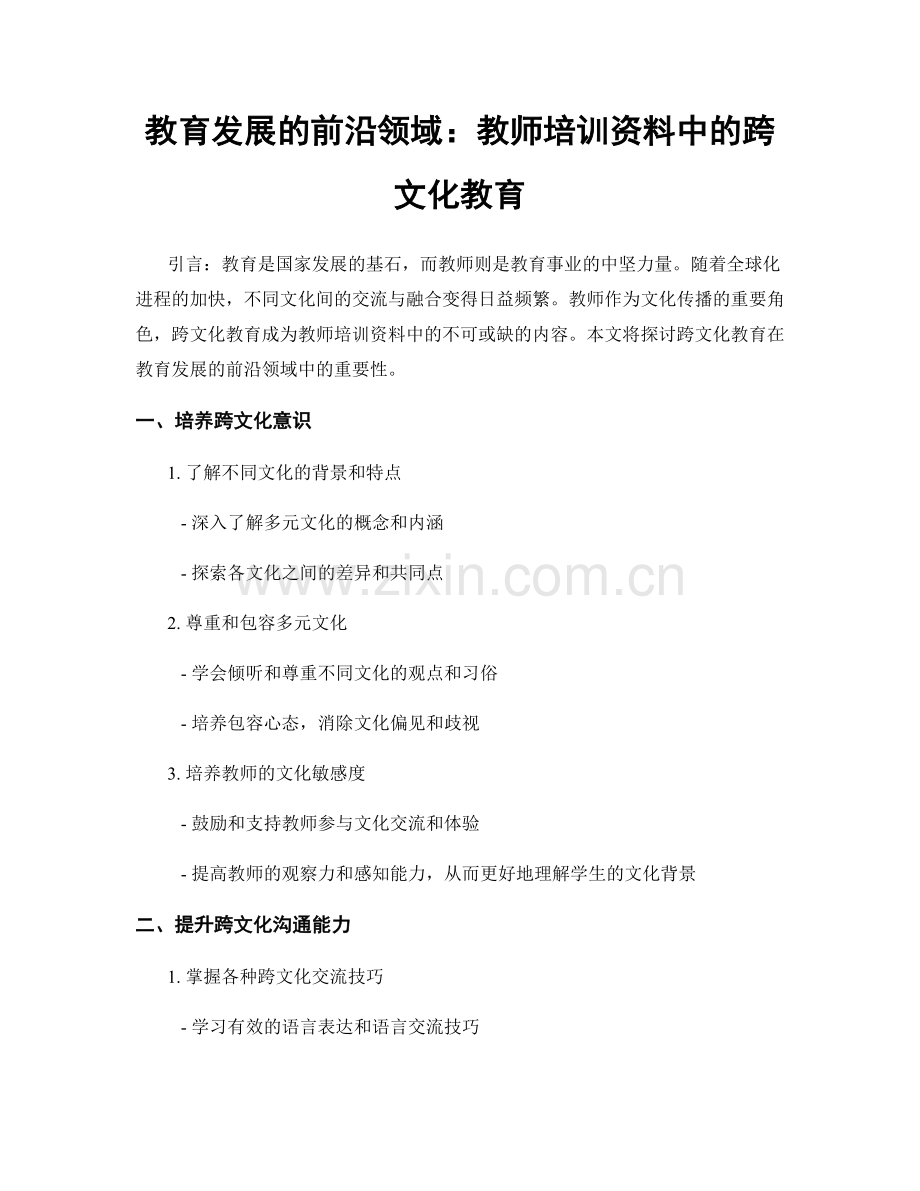 教育发展的前沿领域：教师培训资料中的跨文化教育.docx_第1页