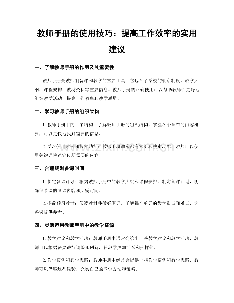 教师手册的使用技巧：提高工作效率的实用建议.docx_第1页